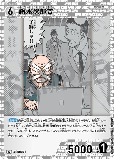 鈴木次郎吉（CT-P09 ID[0989] C / Case-Booster 09 疾風の煌めき）