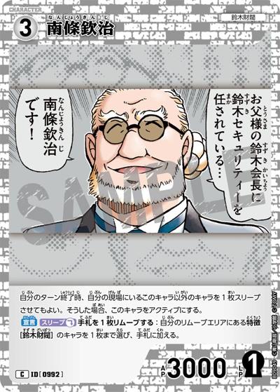 南條欽治（CT-P09 ID[0992] C / Case-Booster 09 疾風の煌めき）