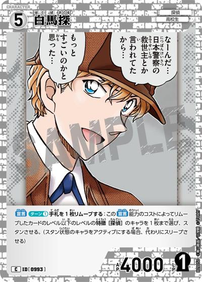 白馬探（CT-P09 ID[0993] C / Case-Booster 09 疾風の煌めき）