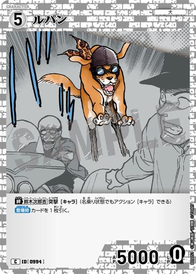 ルパン（CT-P09 ID[0994] C / Case-Booster 09 疾風の煌めき）