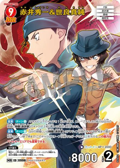 赤井秀一&世良真純（CT-P09 ID[0996] MR / Case-Booster 09 疾風の煌めき）