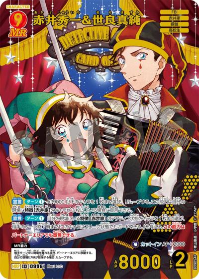 赤井秀一&世良真純（CT-P09 ID[0996] MRP / Case-Booster 09 疾風の煌めき）