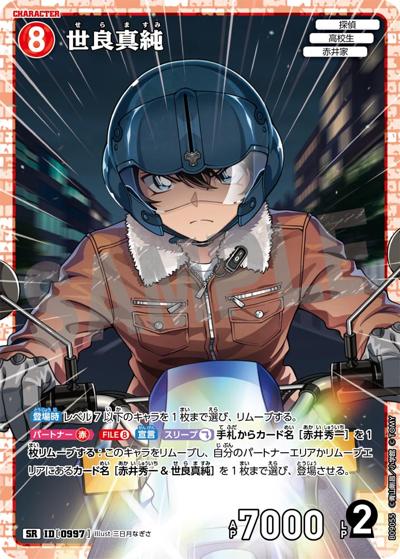 世良真純（CT-P09 ID[0997] SR / Case-Booster 09 疾風の煌めき）