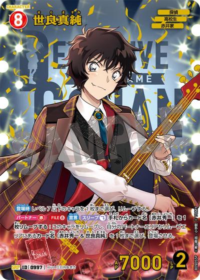 世良真純（CT-P09 ID[0997] SRP / Case-Booster 09 疾風の煌めき）