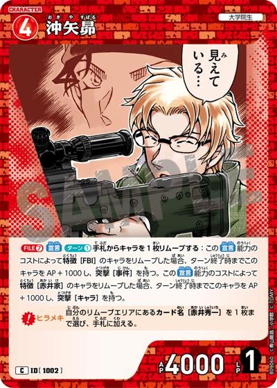 沖矢昴（CT-P09 ID[1002] C / Case-Booster 09 疾風の煌めき）