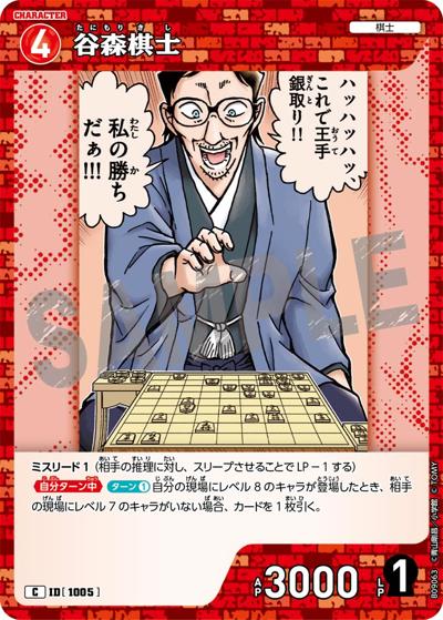 谷森棋士（CT-P09 ID[1005] C / Case-Booster 09 疾風の煌めき）