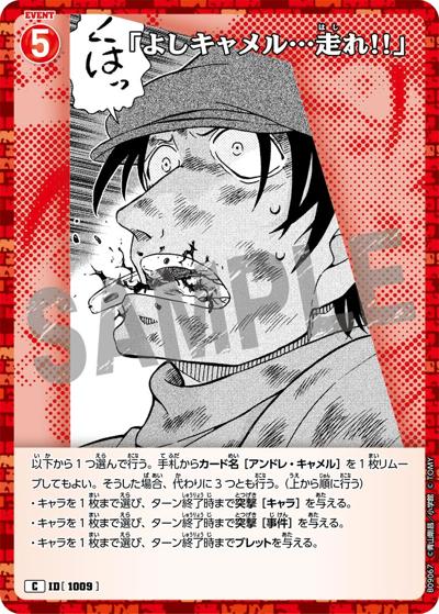 「よしキャメル…走れ!!」（CT-P09 ID[1009] C / Case-Booster 09 疾風の煌めき）