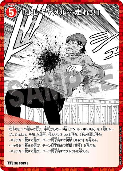 「よしキャメル…走れ!!」（CT-P09 ID[1009] CP / Case-Booster 09 疾風の煌めき）