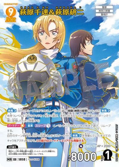 萩原千速&萩原研二（CT-P09 ID[1010] MR / Case-Booster 09 疾風の煌めき）