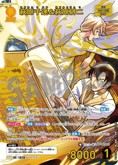 萩原千速&萩原研二（CT-P09 ID[1010] MRP / Case-Booster 09 疾風の煌めき）