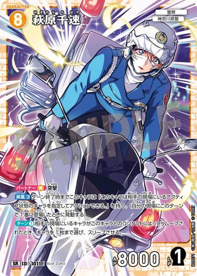萩原千速（CT-P09 ID[1011] SR / Case-Booster 09 疾風の煌めき）
