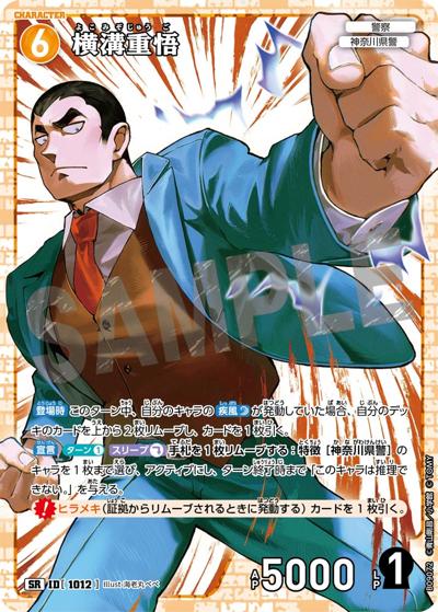 横溝重悟（CT-P09 ID[1012] SR / Case-Booster 09 疾風の煌めき）