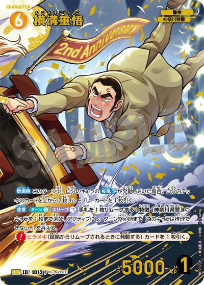 横溝重悟（CT-P09 ID[1012] SRP / Case-Booster 09 疾風の煌めき）