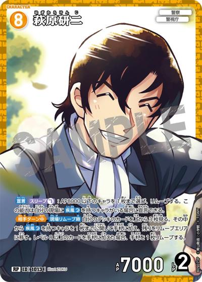 萩原研二（CT-P09 ID[1013] RP / Case-Booster 09 疾風の煌めき）