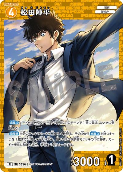 松田陣平（CT-P09 ID[1014] R / Case-Booster 09 疾風の煌めき）