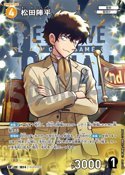 松田陣平（CT-P09 ID[1014] RP / Case-Booster 09 疾風の煌めき）