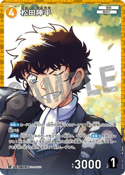 松田陣平（CT-P09 ID[1014] RP / Case-Booster 09 疾風の煌めき）