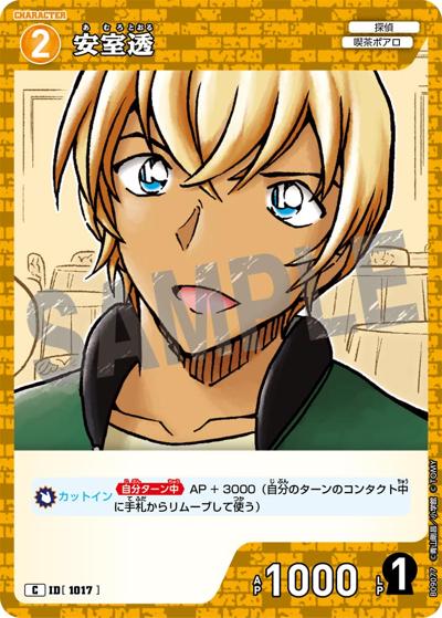 安室透（CT-P09 ID[1017] C / Case-Booster 09 疾風の煌めき）