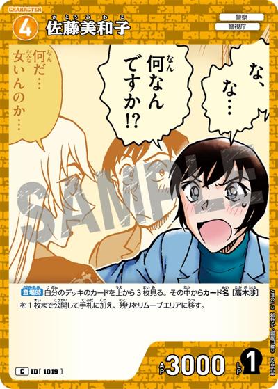 佐藤美和子（CT-P09 ID[1019] C / Case-Booster 09 疾風の煌めき）