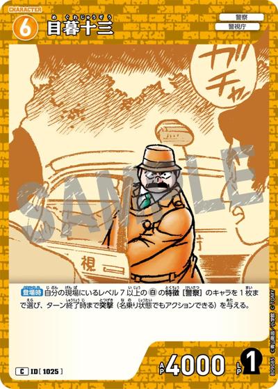 目暮十三（CT-P09 ID[1025] C / Case-Booster 09 疾風の煌めき）