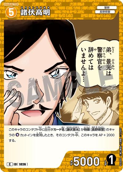 諸伏高明（CT-P09 ID[1026] C / Case-Booster 09 疾風の煌めき）