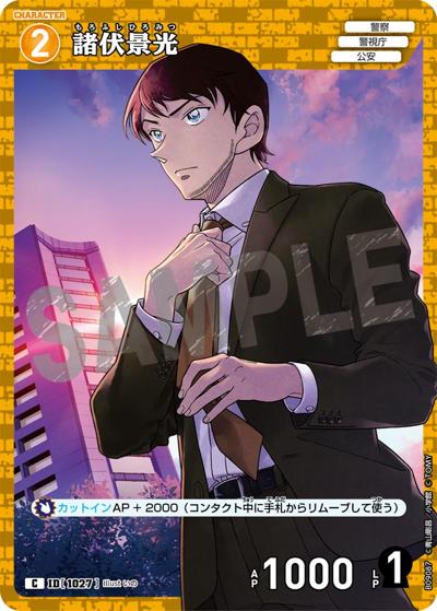 諸伏景光（CT-P09 ID[1027] C / Case-Booster 09 疾風の煌めき）