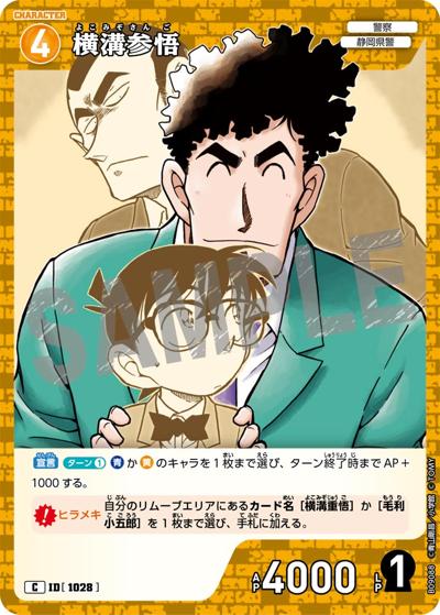 横溝参悟（CT-P09 ID[1028] C / Case-Booster 09 疾風の煌めき）