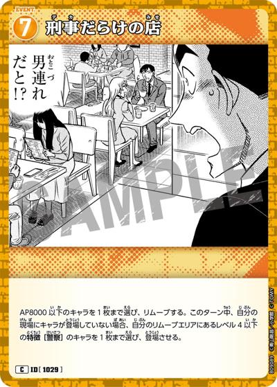 刑事だらけの店（CT-P09 ID[1029] C / Case-Booster 09 疾風の煌めき）
