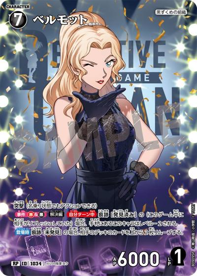 ベルモット（CT-P09 ID[1034] RP / Case-Booster 09 疾風の煌めき）