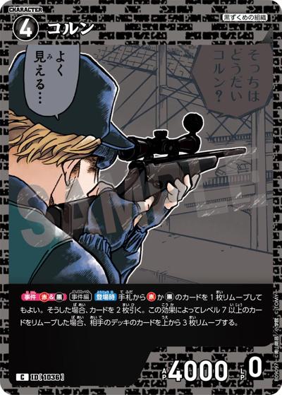 コルン（CT-P09 ID[1036] C / Case-Booster 09 疾風の煌めき）