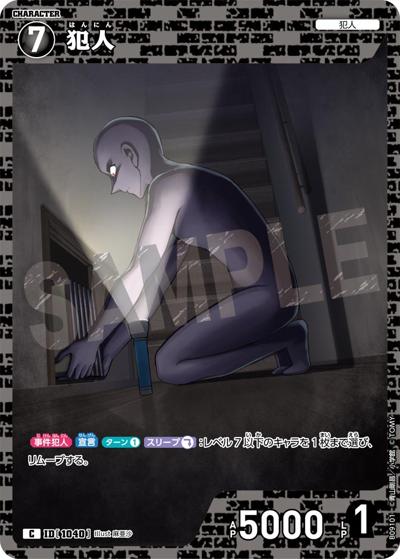 犯人（CT-P09 ID[1040] C / Case-Booster 09 疾風の煌めき）