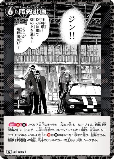 暗殺計画（CT-P09 ID[1045] C / Case-Booster 09 疾風の煌めき）