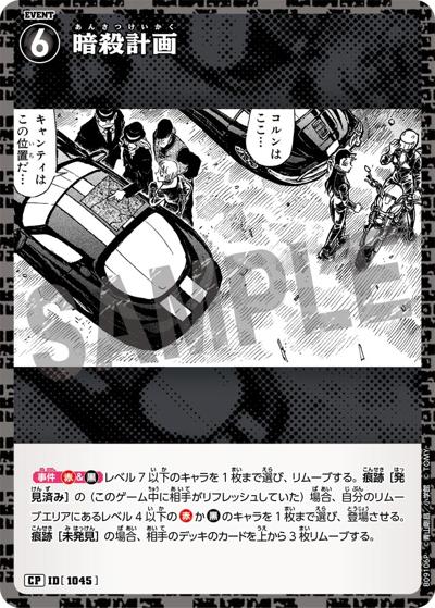 暗殺計画（CT-P09 ID[1045] CP / Case-Booster 09 疾風の煌めき）