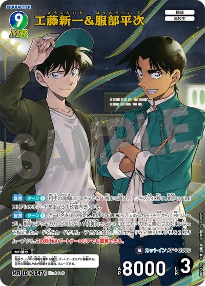 工藤新一&服部平次（CT-P09 ID[1047] MR / Case-Booster 09 疾風の煌めき）
