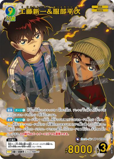 工藤新一&服部平次（CT-P09 ID[1047] MRP / Case-Booster 09 疾風の煌めき）