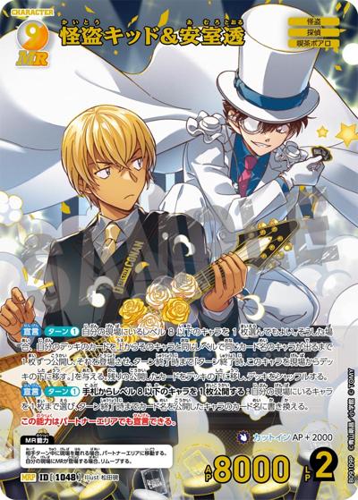 怪盗キッド&安室透（CT-P09 ID[1048] MRP / Case-Booster 09 疾風の煌めき）