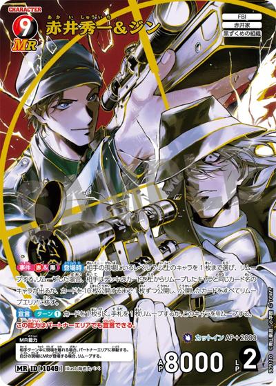 赤井秀一&ジン（CT-P09 ID[1049] MR / Case-Booster 09 疾風の煌めき）