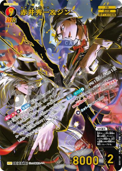 赤井秀一&ジン（CT-P09 ID[1049] MRP / Case-Booster 09 疾風の煌めき）