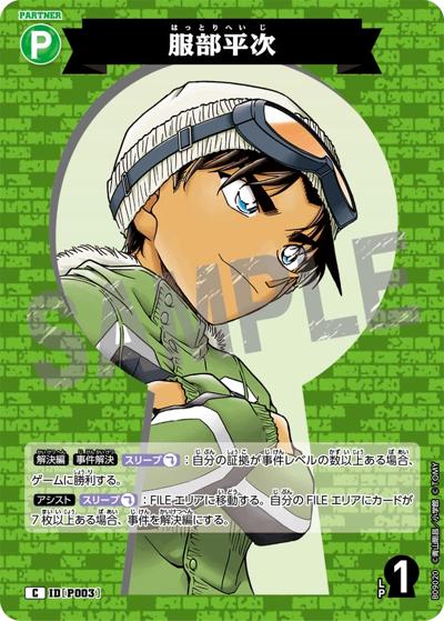 服部平次（CT-P09 ID[P003] C / Case-Booster 09 疾風の煌めき）