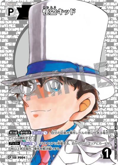 怪盗キッド（CT-P09 ID[P004] CP / Case-Booster 09 疾風の煌めき）