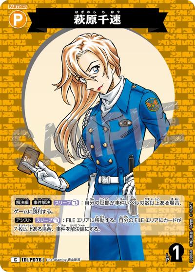 萩原千速（CT-P09 ID[P076] C / Case-Booster 09 疾風の煌めき）