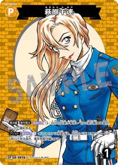 萩原千速（CT-P09 ID[P076] CP / Case-Booster 09 疾風の煌めき）