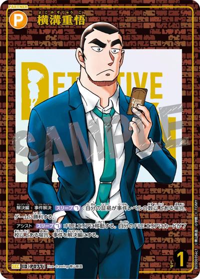 横溝重悟（CT-P09 ID[P077] SEC / Case-Booster 09 疾風の煌めき）