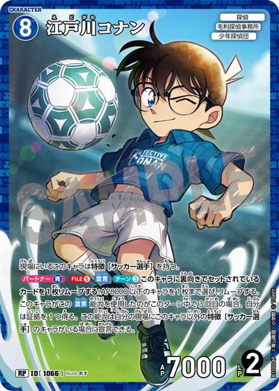 江戸川コナン（一球入魂パラレル）（CT-P10 ID[1066] RP / Case-Booster 10 追憶の盟友）