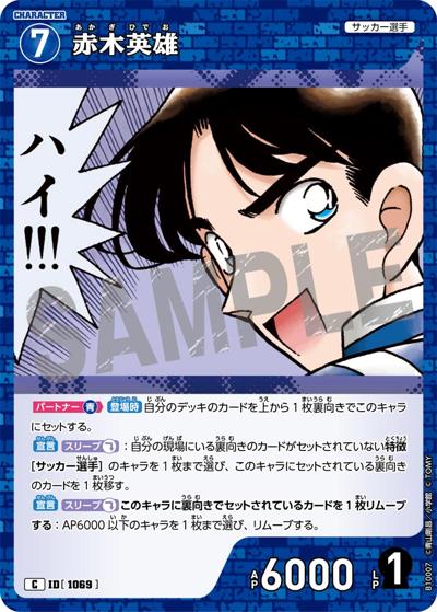 赤木英雄（CT-P10 ID[1069] C / Case-Booster 10 追憶の盟友）