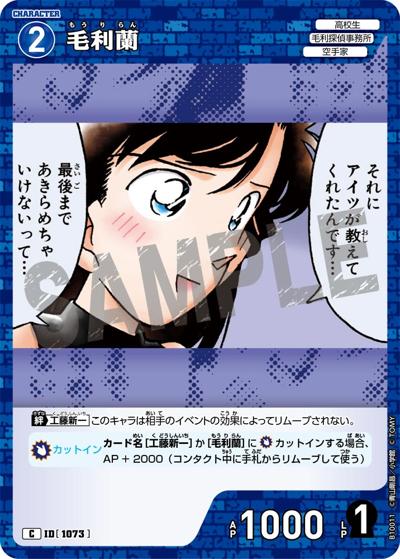 毛利蘭（CT-P10 ID[1073] C / Case-Booster 10 追憶の盟友）