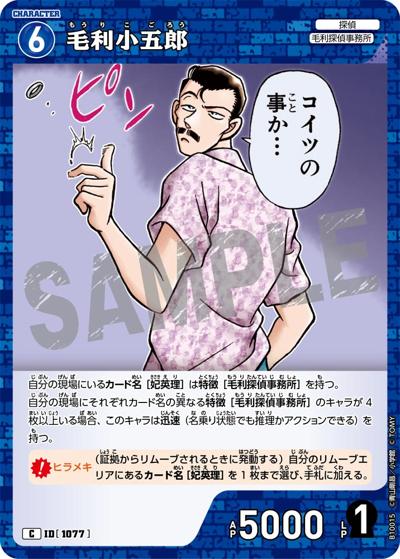 毛利小五郎（CT-P10 ID[1077] C / Case-Booster 10 追憶の盟友）
