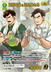服部平蔵＆遠山銀司郎（一球入魂パラレル）