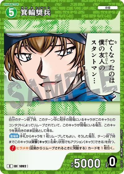 箕輪奨兵（CT-P10 ID[1092] C / Case-Booster 10 追憶の盟友）
