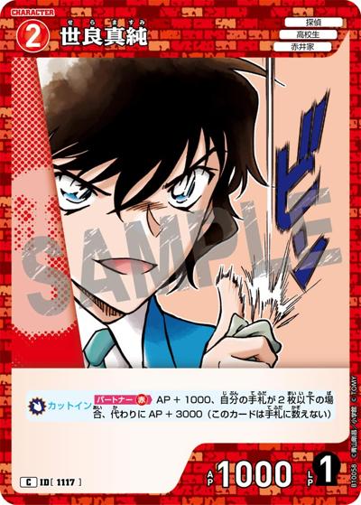 世良真純（CT-P10 ID[1117] C / Case-Booster 10 追憶の盟友）